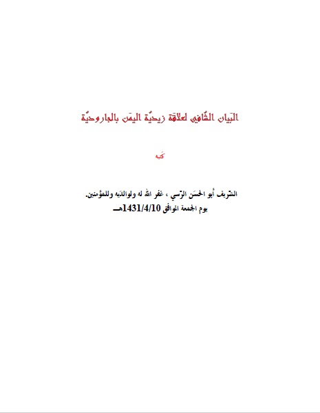 البيان الشافي لعلاقة زيدية اليمن بالجارودية